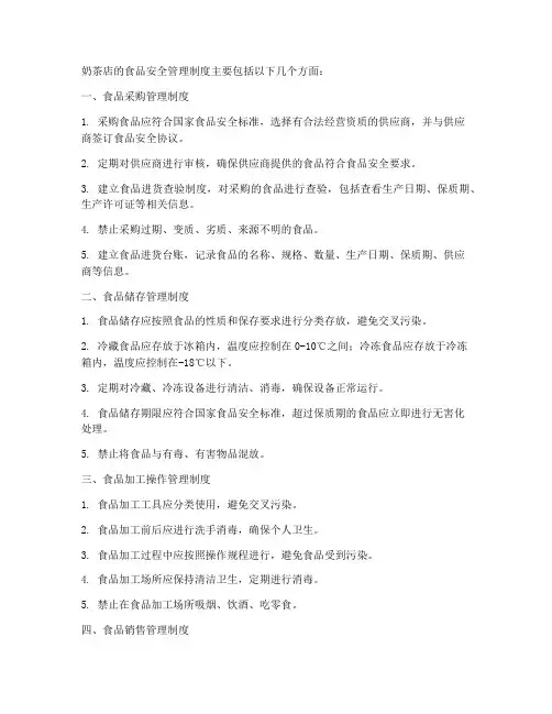 奶茶店的食品安全管理制度有哪些