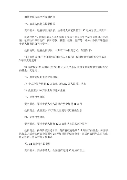 最新加拿大投资移民方式的费用