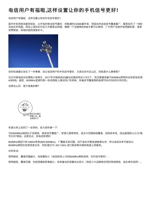 电信用户有福啦,这样设置让你的手机信号更好!