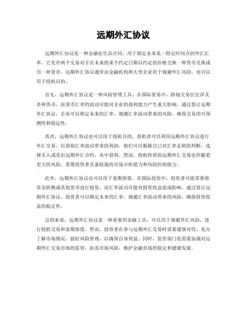 远期外汇协议