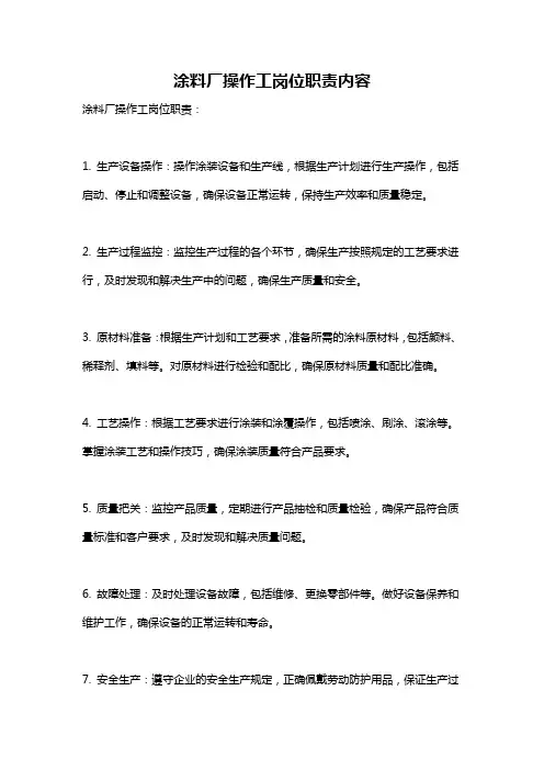涂料厂操作工岗位职责内容