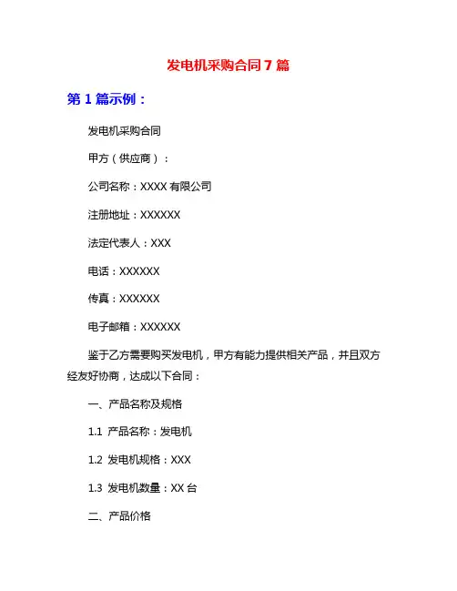 发电机采购合同7篇