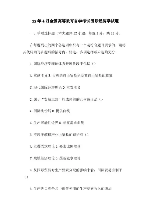 4月全国高等教育自学考试国际经济学试题