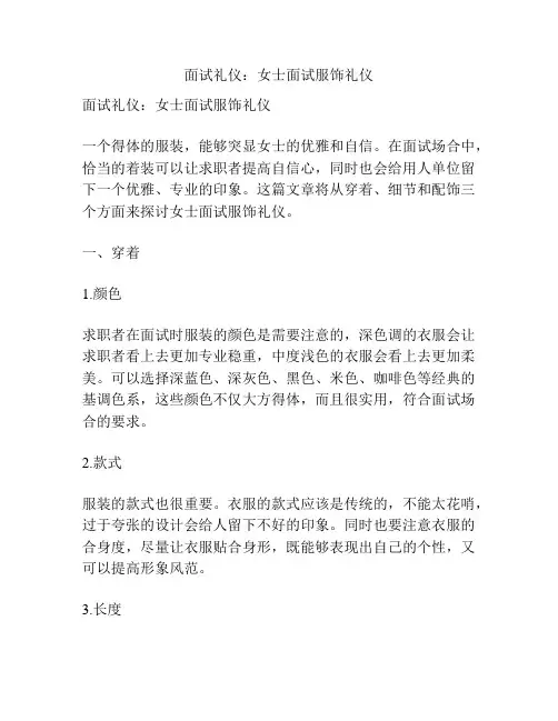 面试礼仪：女士面试服饰礼仪