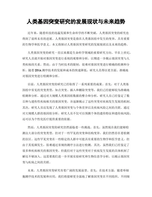 人类基因突变研究的发展现状与未来趋势