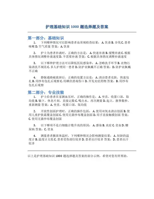 护理基础知识1000题选择题及答案