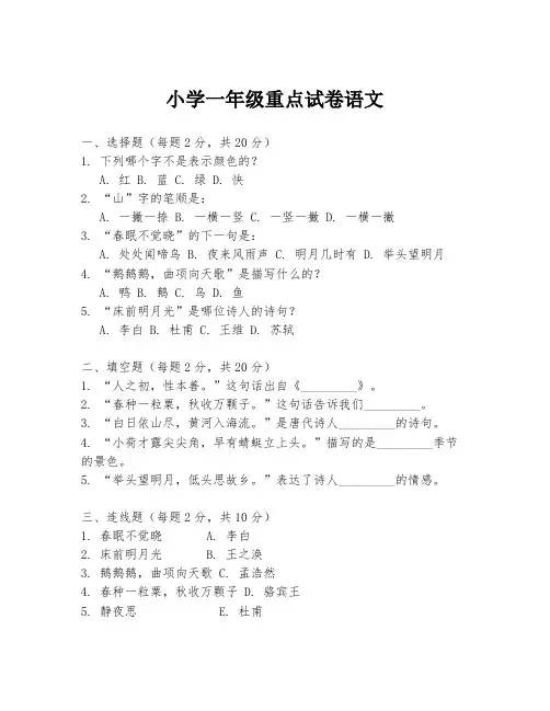 小学一年级重点试卷语文