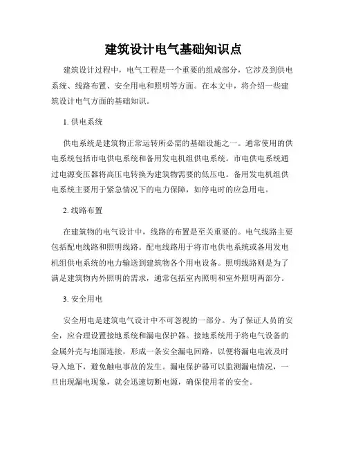 建筑设计电气基础知识点