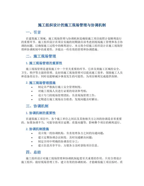 施工组织设计的施工现场管理与协调机制
