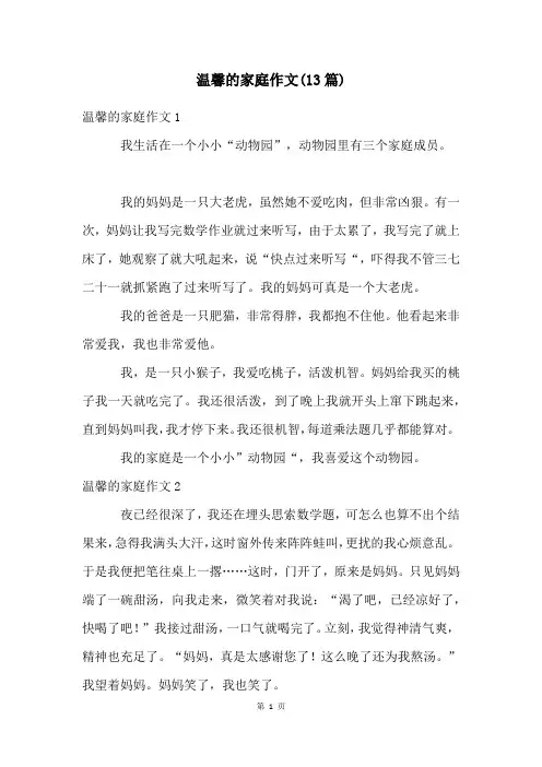 温馨的家庭作文(13篇)