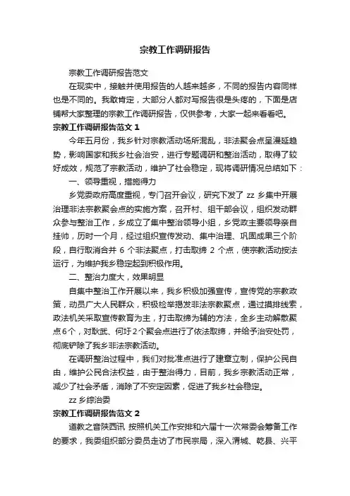 宗教工作调研报告