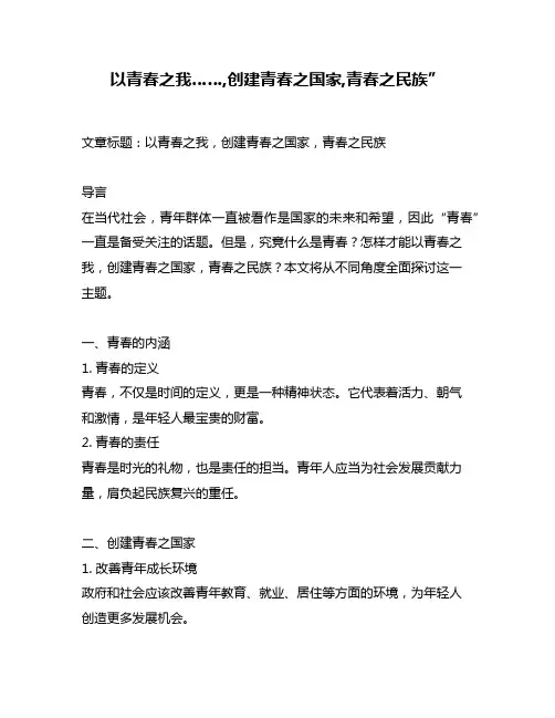 以青春之我……,创建青春之国家,青春之民族”