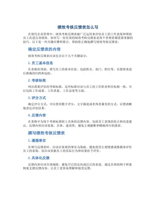 绩效考核反馈表怎么写