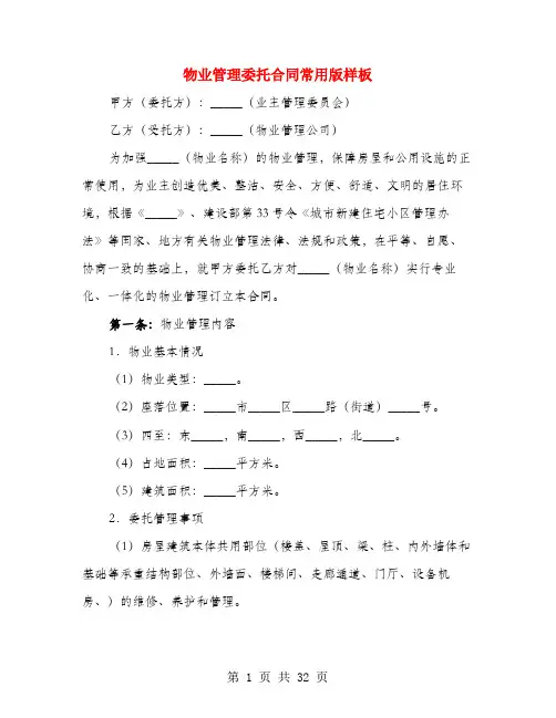 物业管理委托合同常用版样板(4篇)