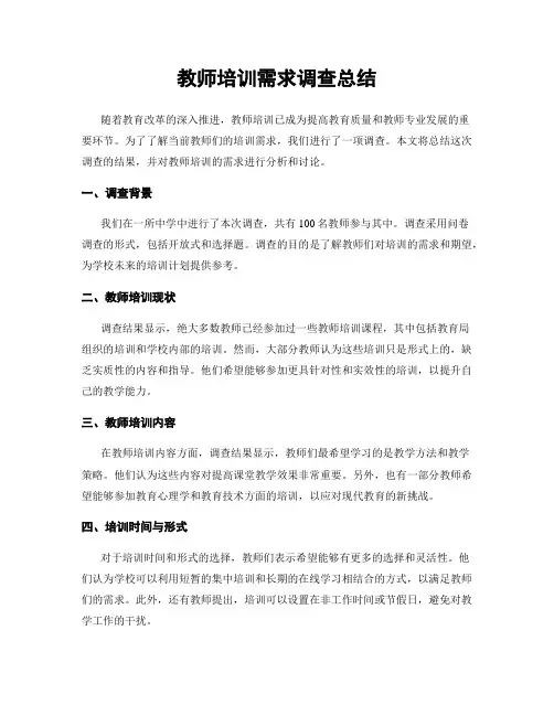 教师培训需求调查总结