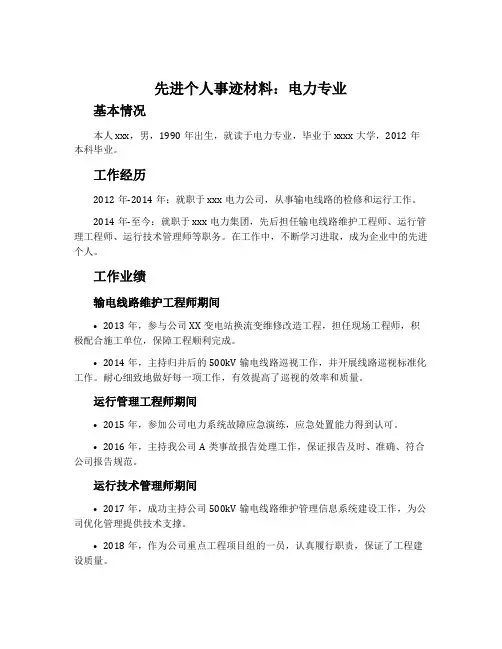 先进个人事迹材料电力