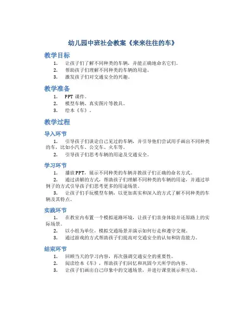 幼儿园中班社会教案《来来往往的车》