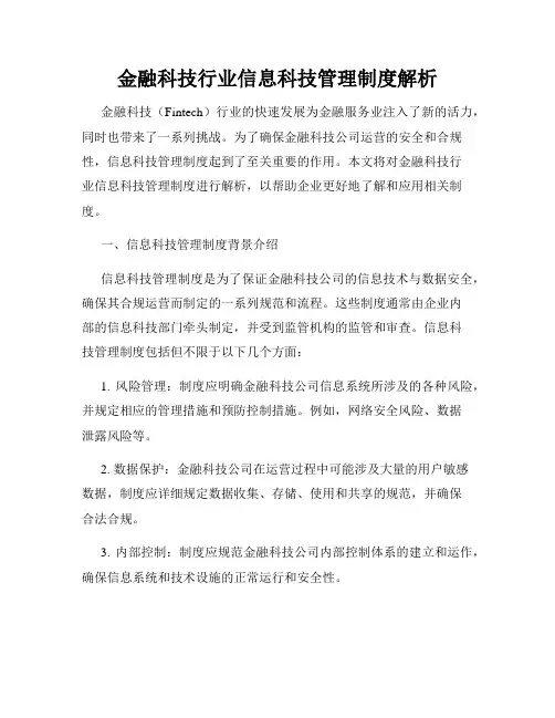 金融科技行业信息科技管理制度解析