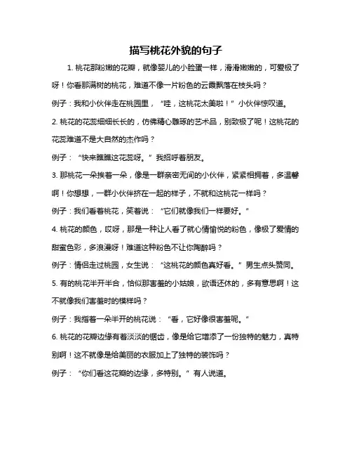 描写桃花外貌的句子