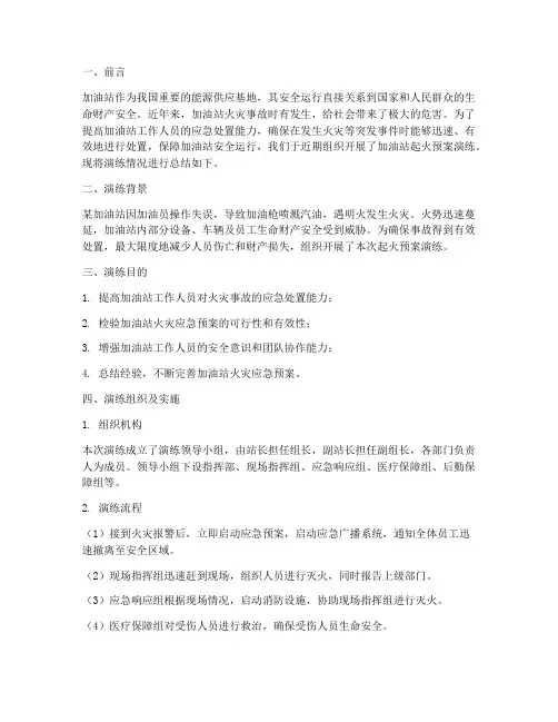 加油站起火预案演练总结