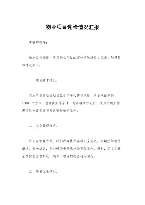 物业项目迎检情况汇报