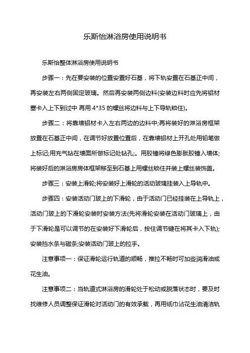 乐斯怡淋浴房使用说明书