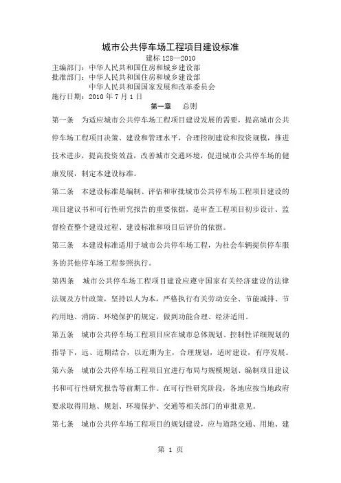 城市公共停车场工程项目建设标准-18页文档资料