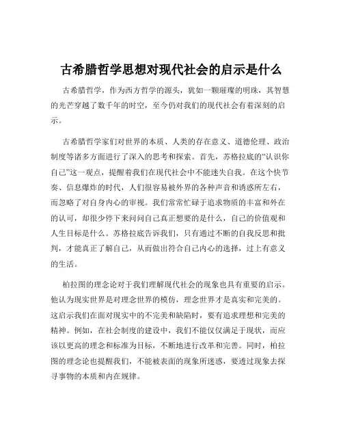 古希腊哲学思想对现代社会的启示是什么