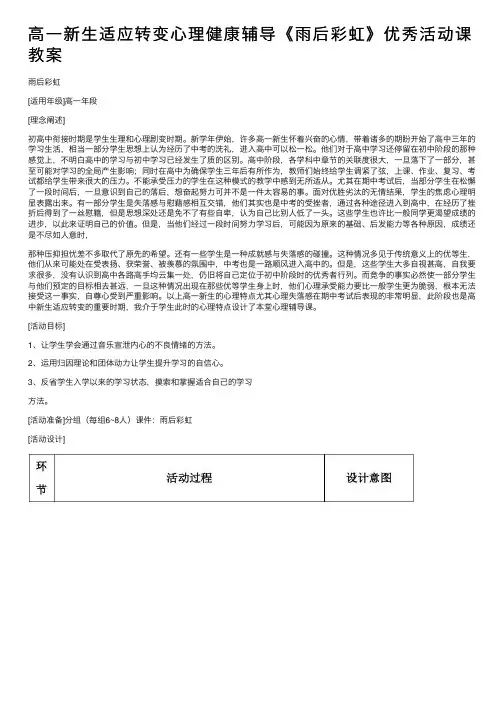 高一新生适应转变心理健康辅导《雨后彩虹》优秀活动课教案