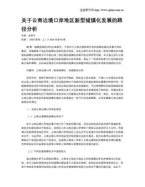 关于云南边境口岸地区新型城镇化发展的路径分析