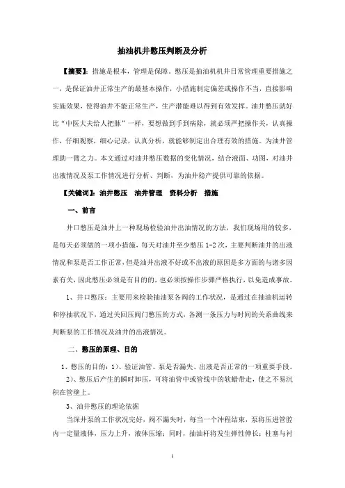 抽油机井憋压判断及分析