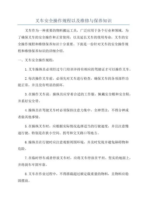 叉车安全操作规程以及维修与保养知识