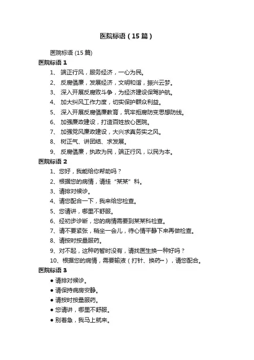 医院标语（15篇）