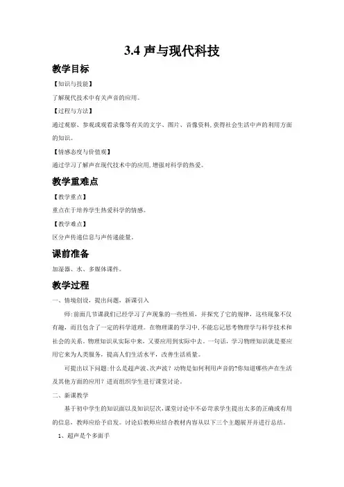 教科版八年级物理上册教案-3.4 声与现代科技