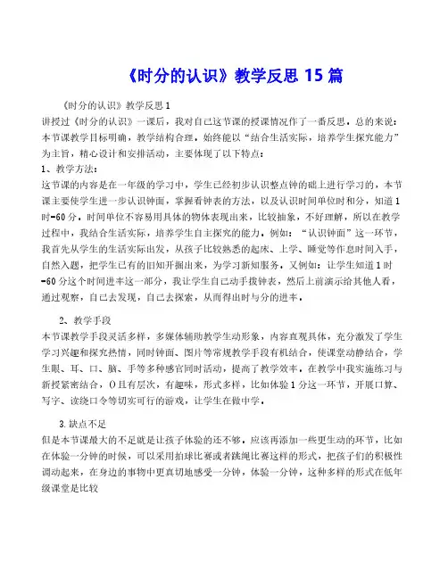 《时分的认识》教学反思 15篇