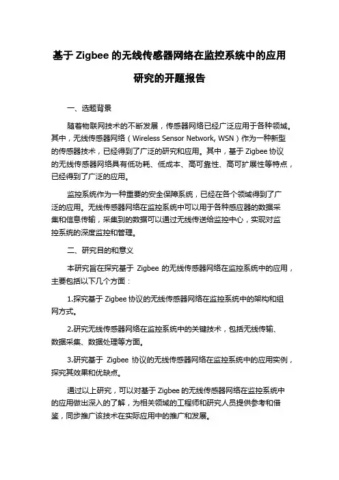 基于Zigbee的无线传感器网络在监控系统中的应用研究的开题报告