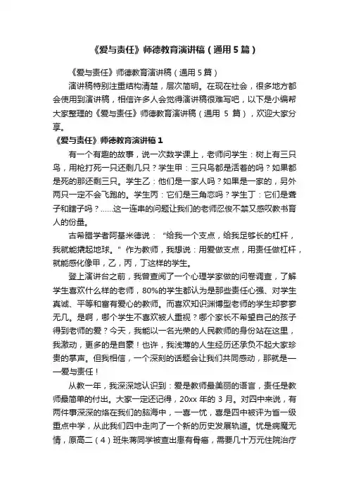 《爱与责任》师德教育演讲稿（通用5篇）