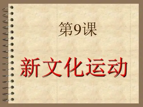 八年级历史上册   第9课  新文化运动 (人教版)