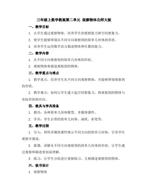 三年级上数学教案-第二单元观察物体-北师大版