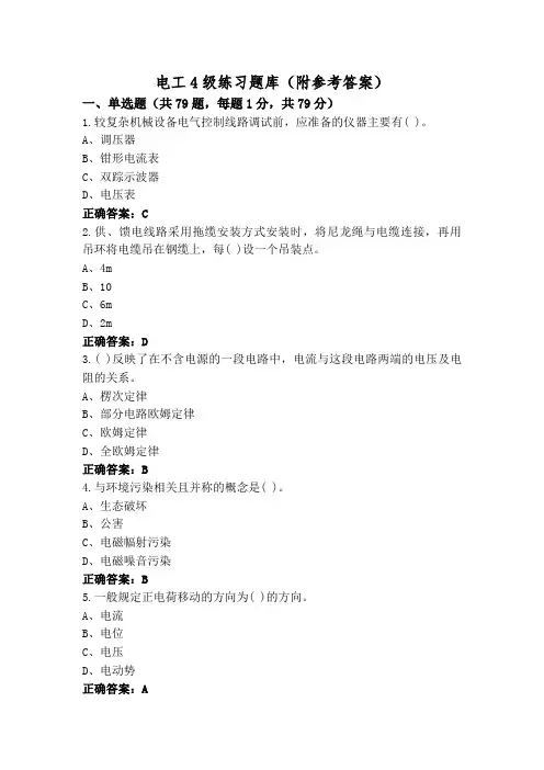 电工4级练习题库(附参考答案)