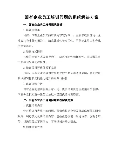 国有企业员工培训问题的系统解决方案