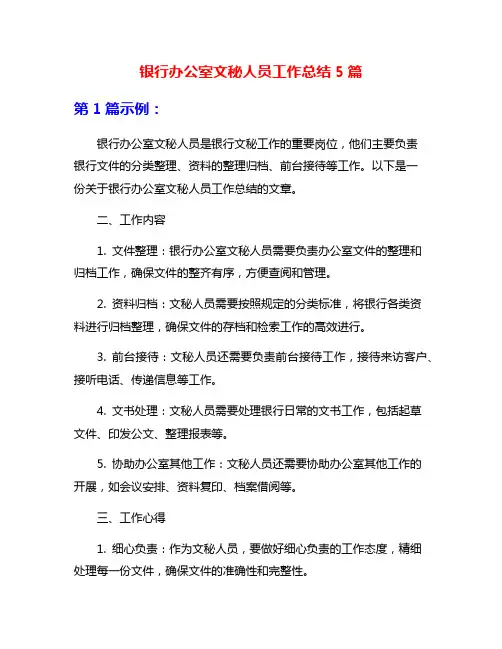 银行办公室文秘人员工作总结5篇