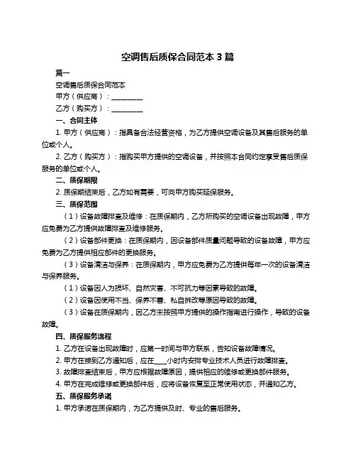 空调售后质保合同范本3篇