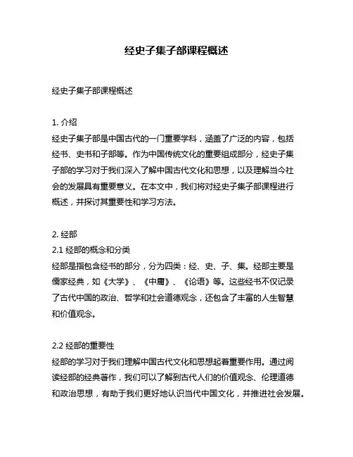 经史子集子部课程概述