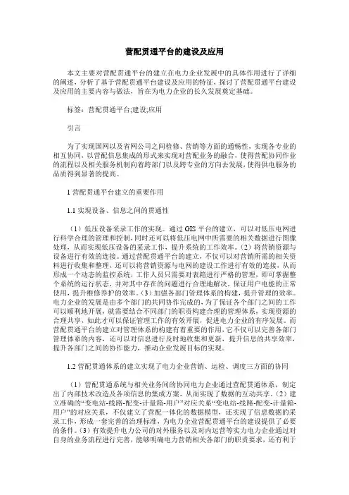 营配贯通平台的建设及应用