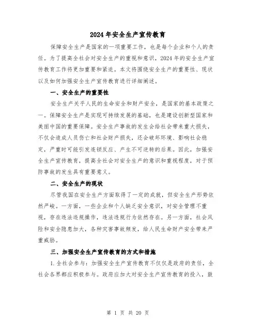 2024年安全生产宣传教育(3篇)