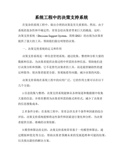 系统工程中的决策支持系统