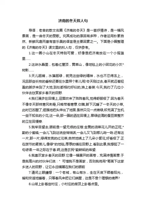 济南的冬天拟人句