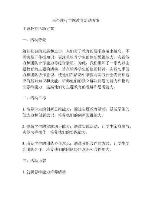 三个践行主题教育活动方案