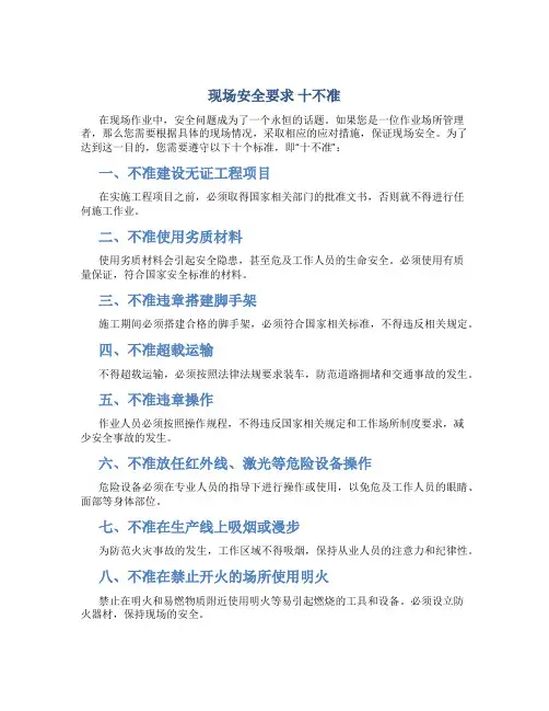 现场安全要求  十不准